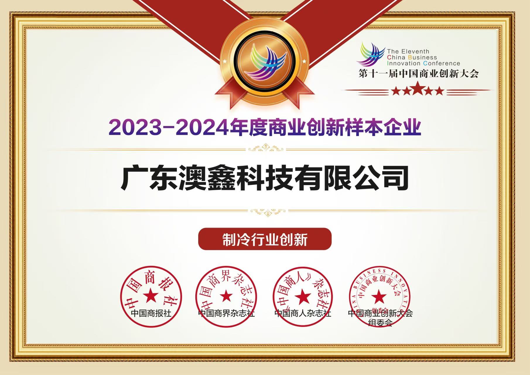 2023-2024年度商业创新样本企业